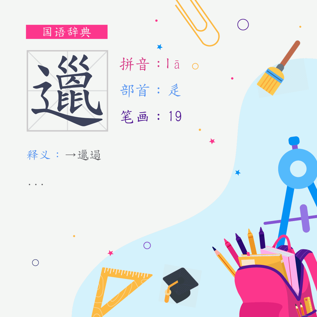 字:邋 (注音:(一)ㄌㄚ,部首:辵)