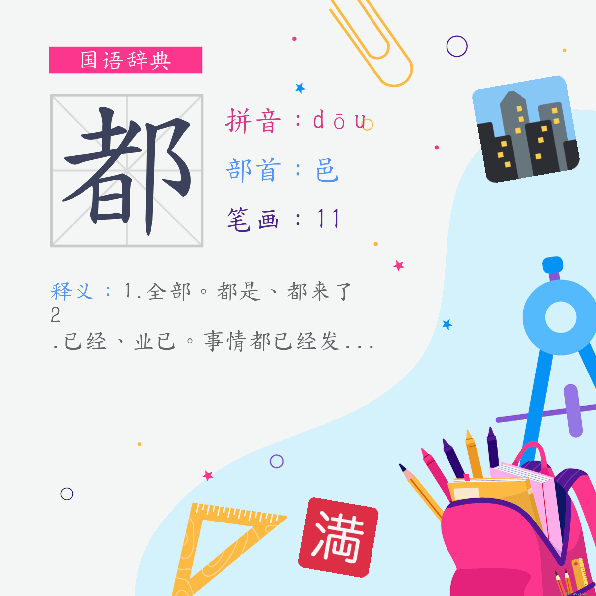 字:都 (注音:(二)ㄉㄡ,部首:邑)