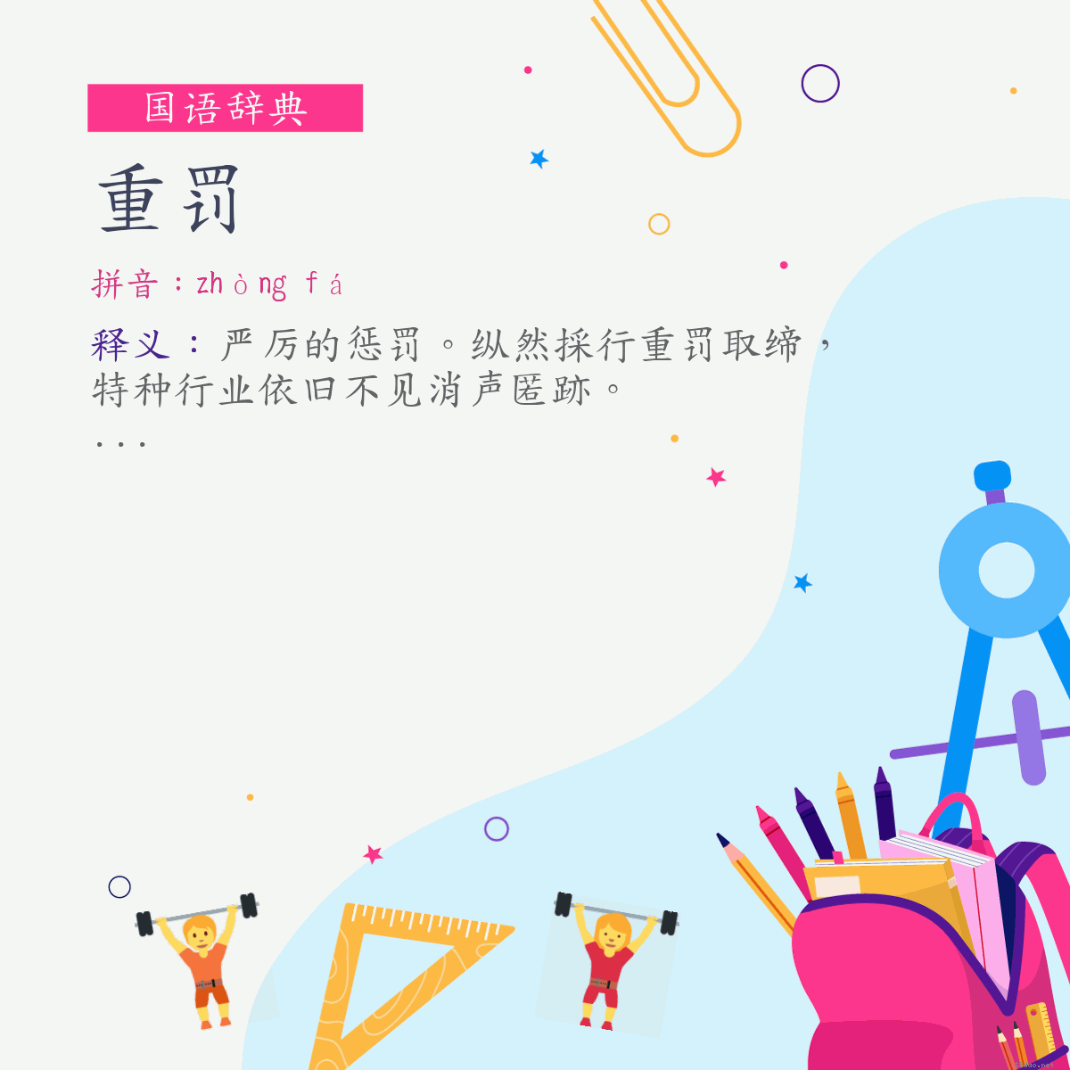 词:重罚 (注音:ㄓㄨㄥˋ　ㄈㄚˊ)