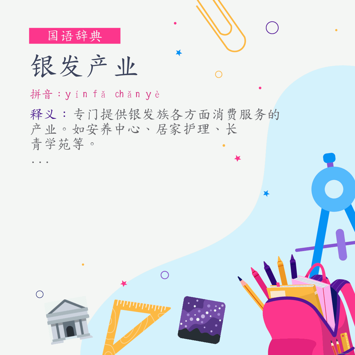 词:银发产业 (注音:ㄧㄣˊ　ㄈㄚˇ　ㄔㄢˇ　ㄧㄝˋ)