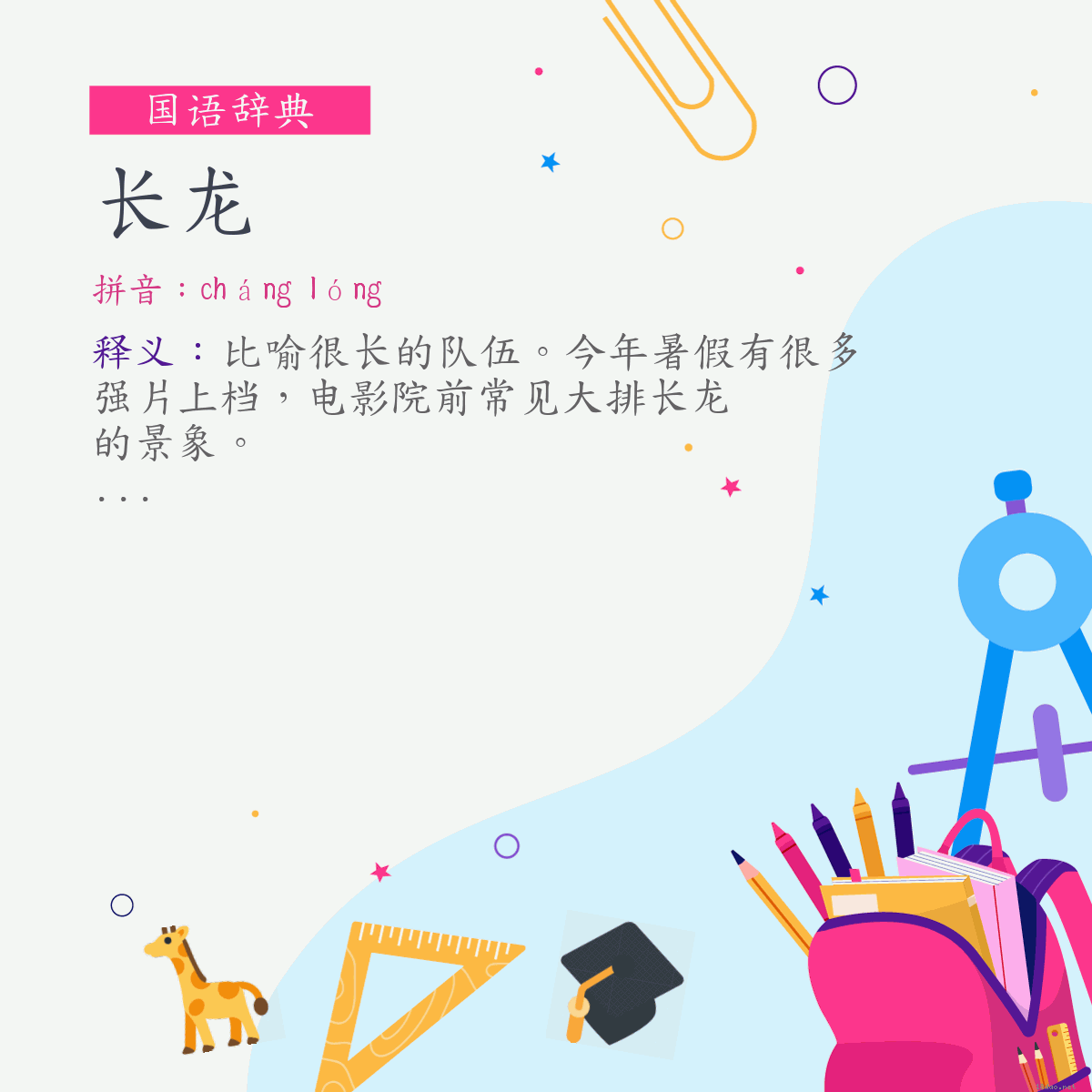 词:长龙 (注音:ㄔㄤˊ　ㄌㄨㄥˊ)