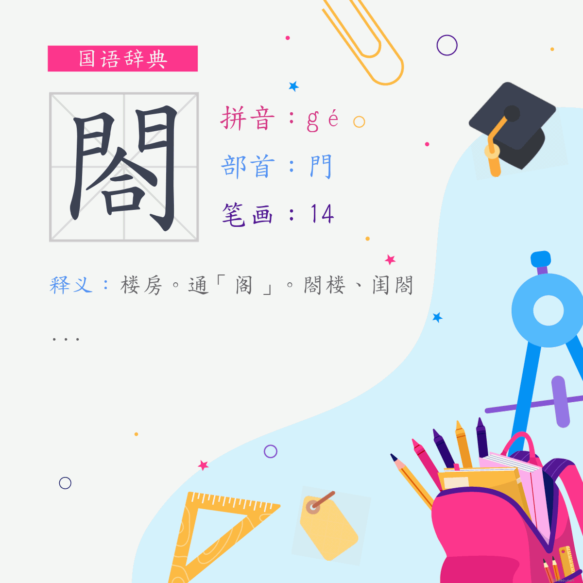 字:閤 (注音:(一)ㄍㄜˊ,部首:门)