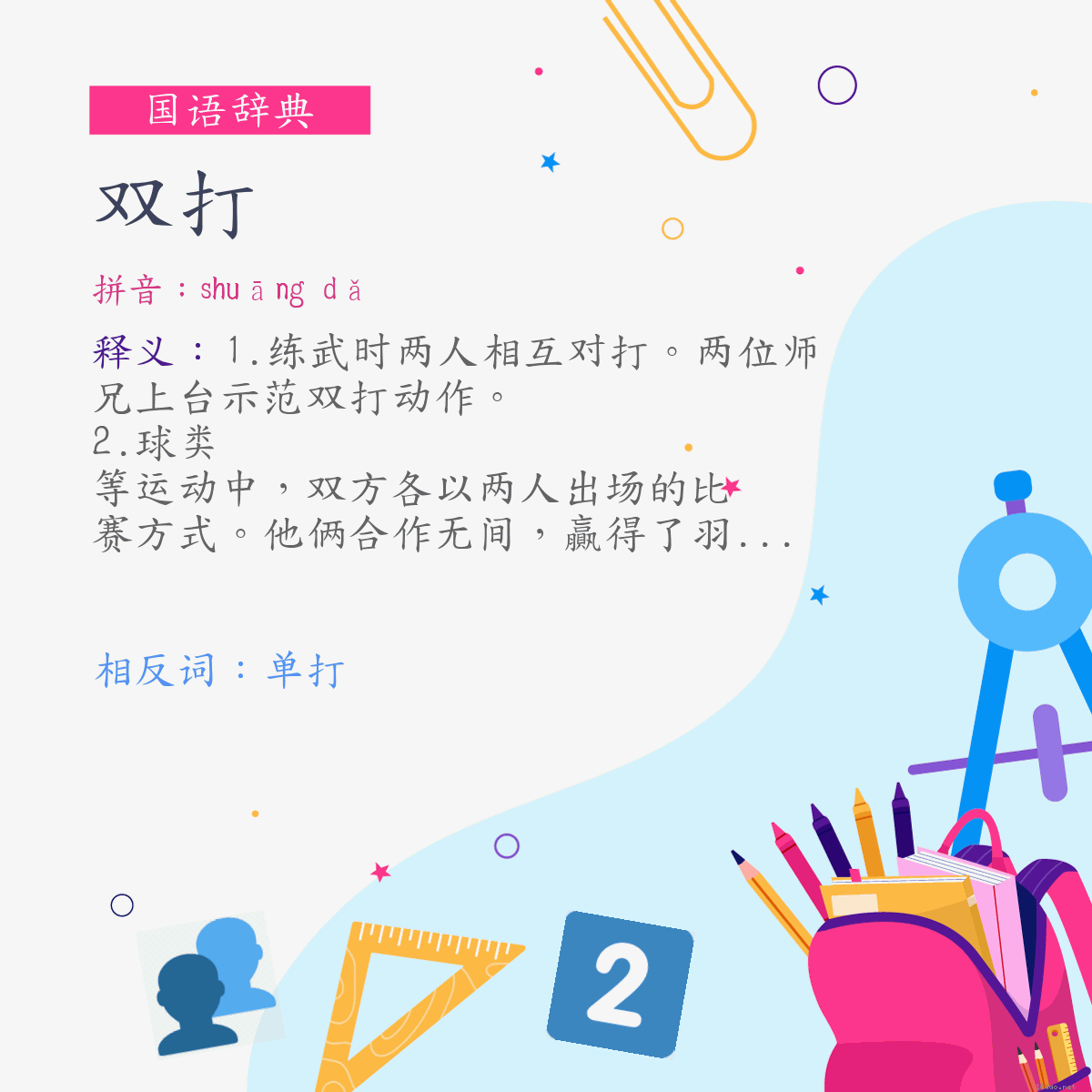 词:双打 (注音:ㄕㄨㄤ　ㄉㄚˇ)