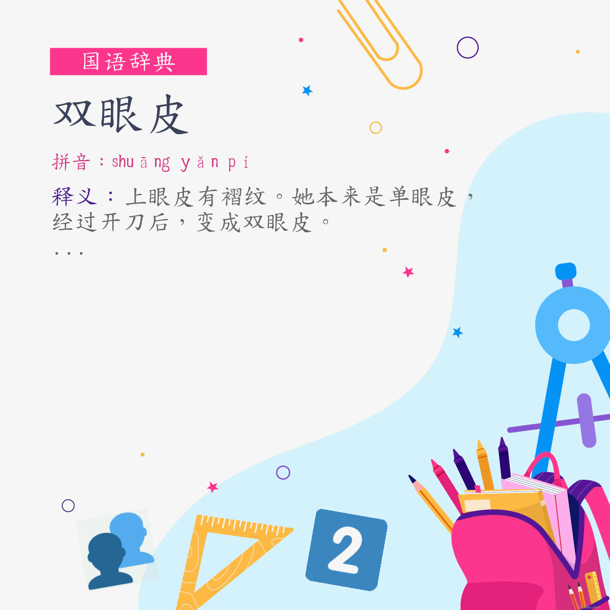 词:双眼皮 (注音:ㄕㄨㄤ　ㄧㄢˇ　ㄆㄧˊ)