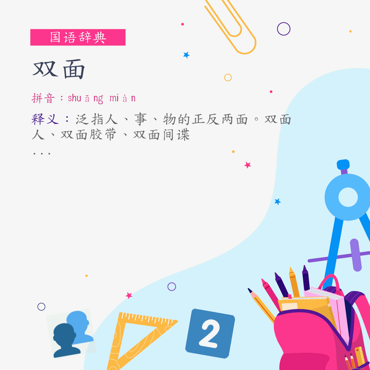 词:双面 (注音:ㄕㄨㄤ　ㄇㄧㄢˋ)