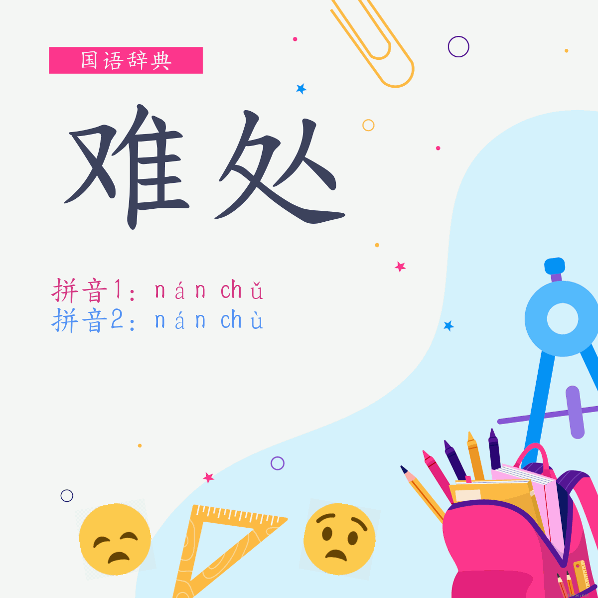 词:难处 (多意词)