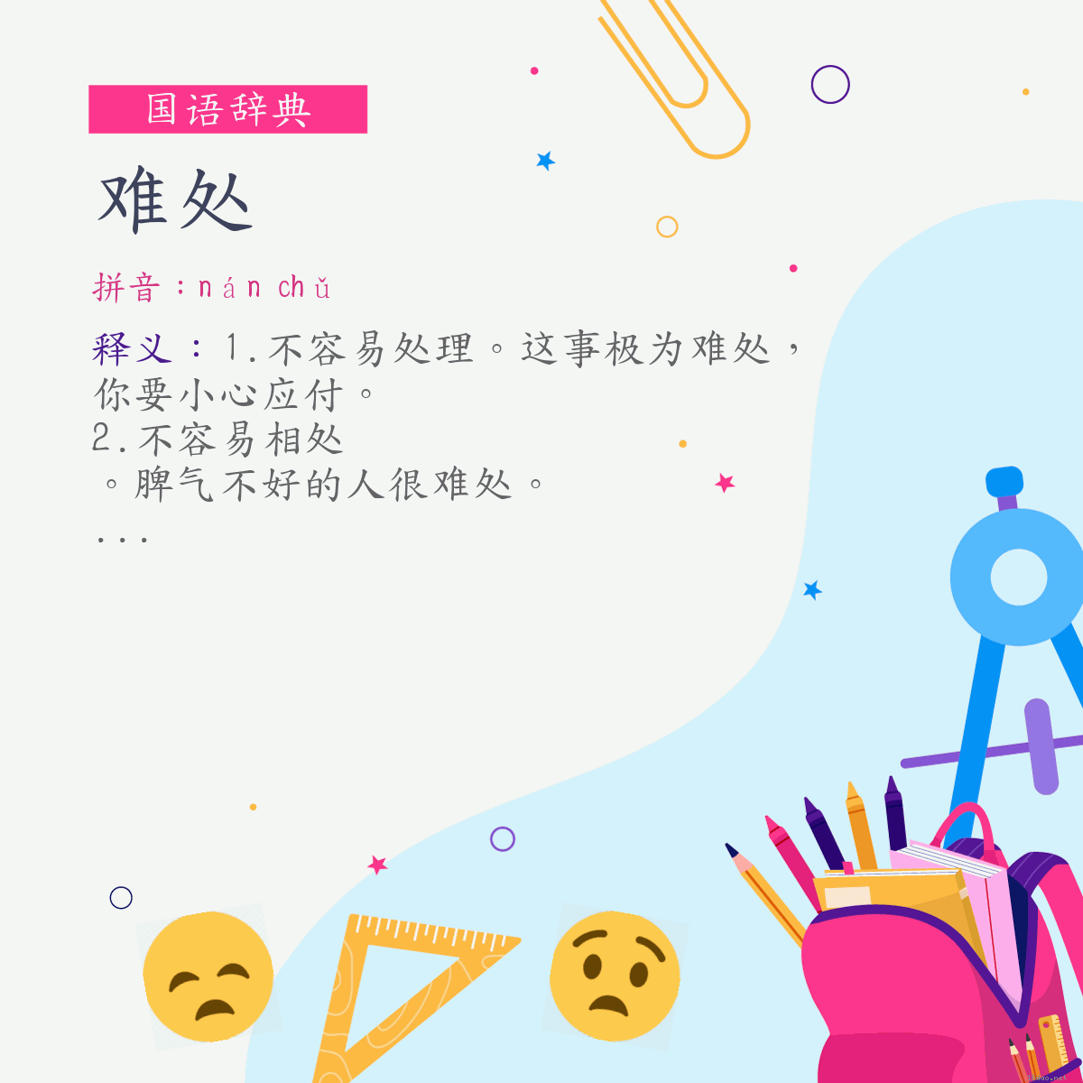 词:难处 (注音:(一)ㄋㄢˊ　ㄔㄨˇ)