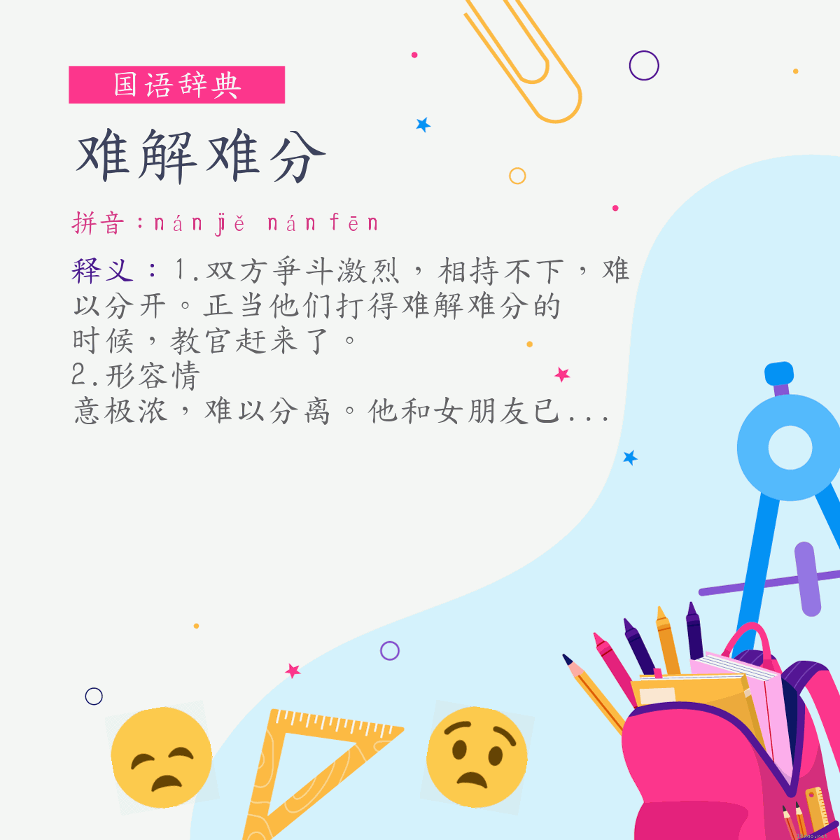 词:难解难分 (注音:ㄋㄢˊ　ㄐㄧㄝˇ　ㄋㄢˊ　ㄈㄣ)