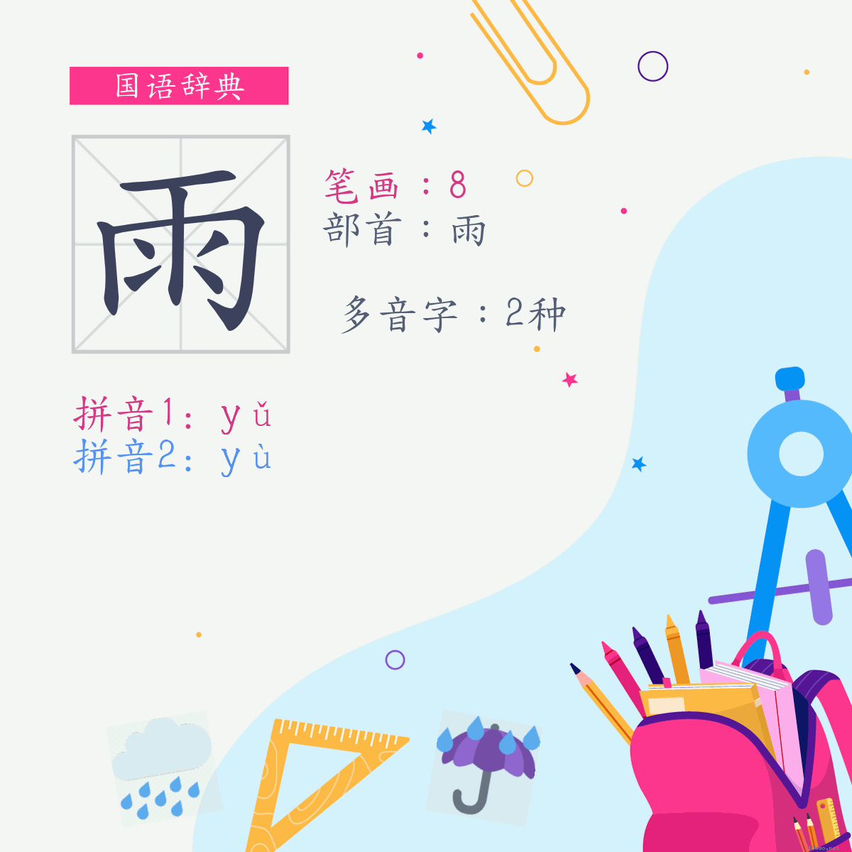 字:雨 (多音字)