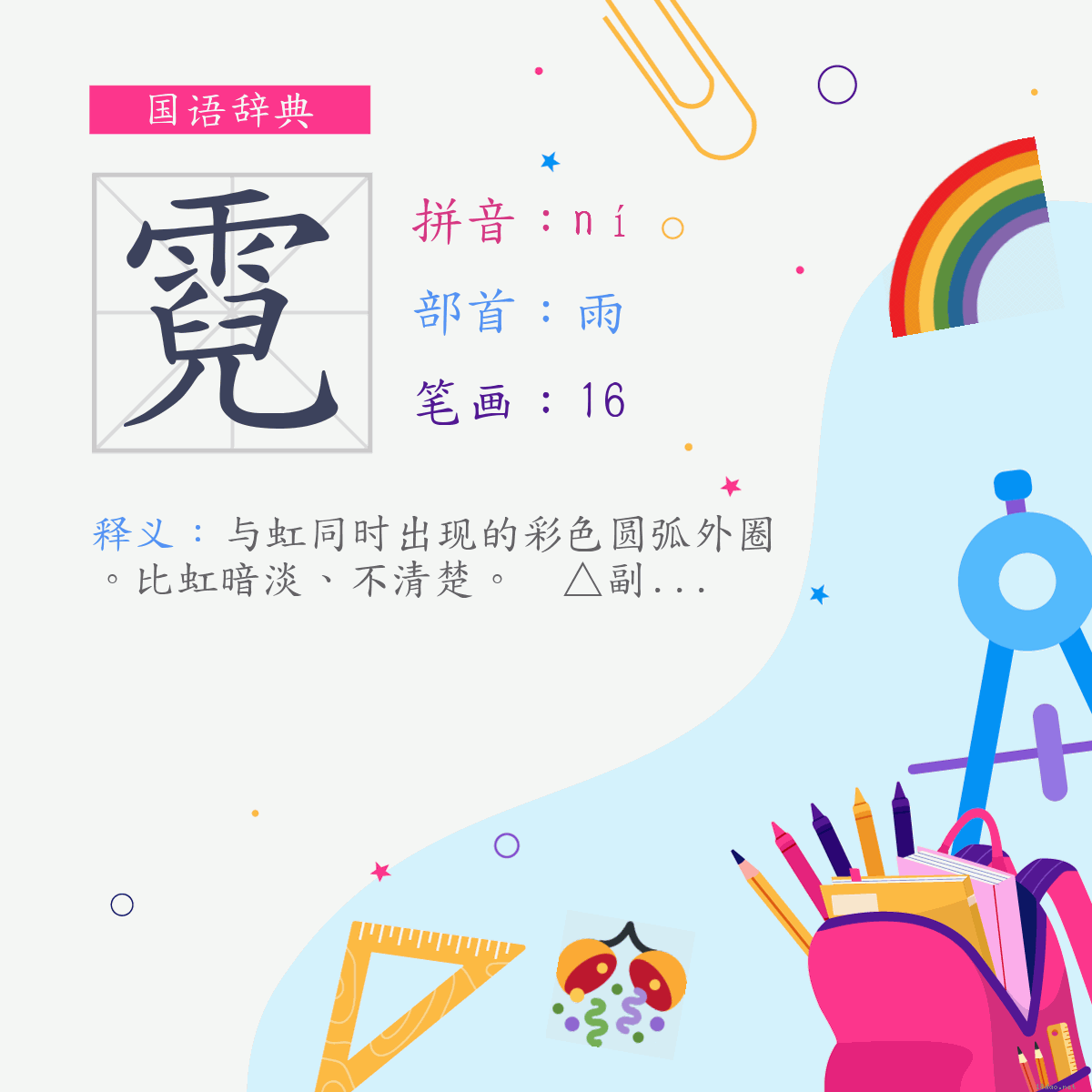 字:霓 (注音:ㄋㄧˊ,部首:雨)