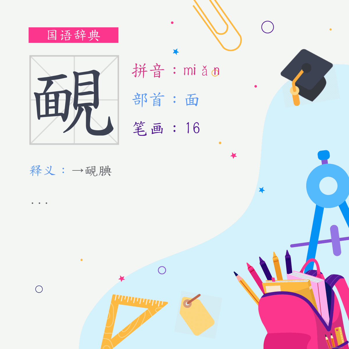 字:靦 (注音:(二)ㄇㄧㄢˇ,部首:面)