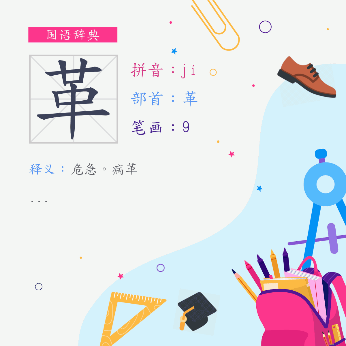 字:革 (注音:(二)ㄐㄧˊ,部首:革)