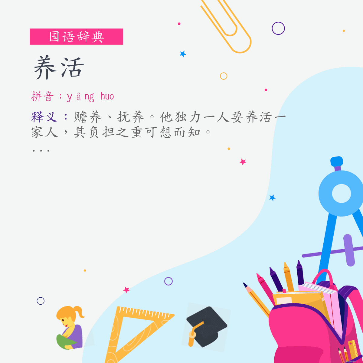 词:养活 (注音:ㄧㄤˇ　˙ㄏㄨㄛ)