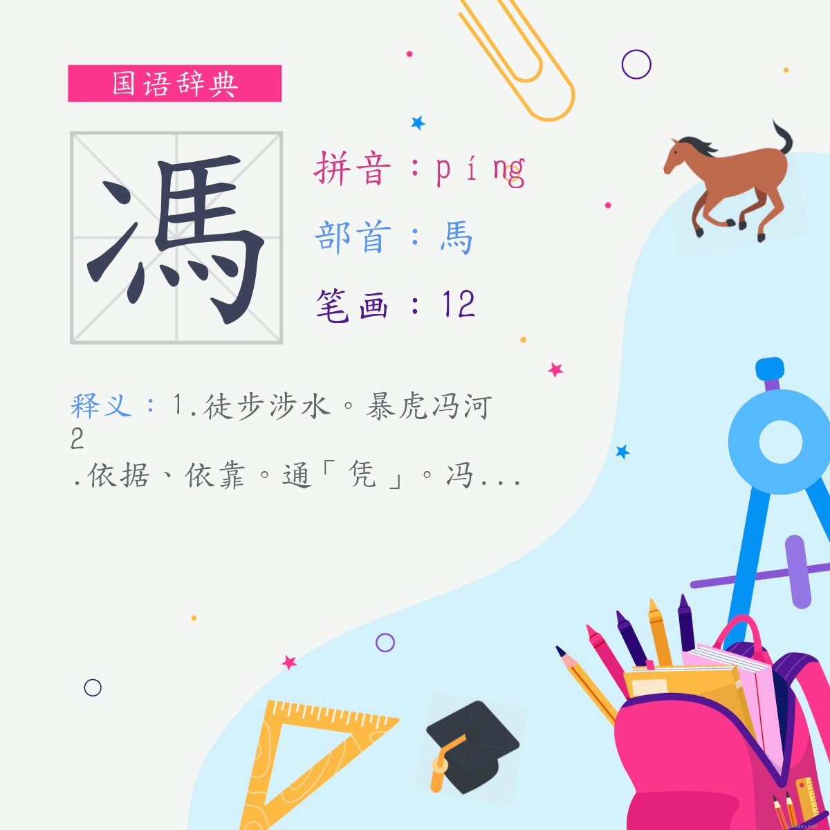 字:冯 (注音:(一)ㄆㄧㄥˊ,部首:马)