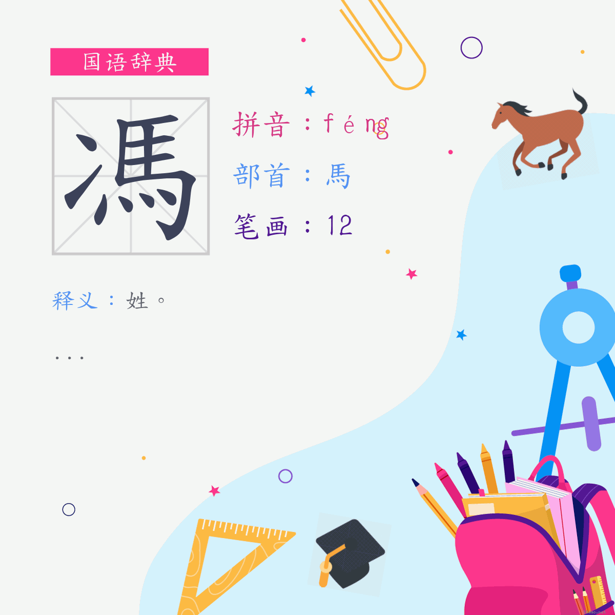 字:冯 (注音:(一)ㄈㄥˊ,部首:马)