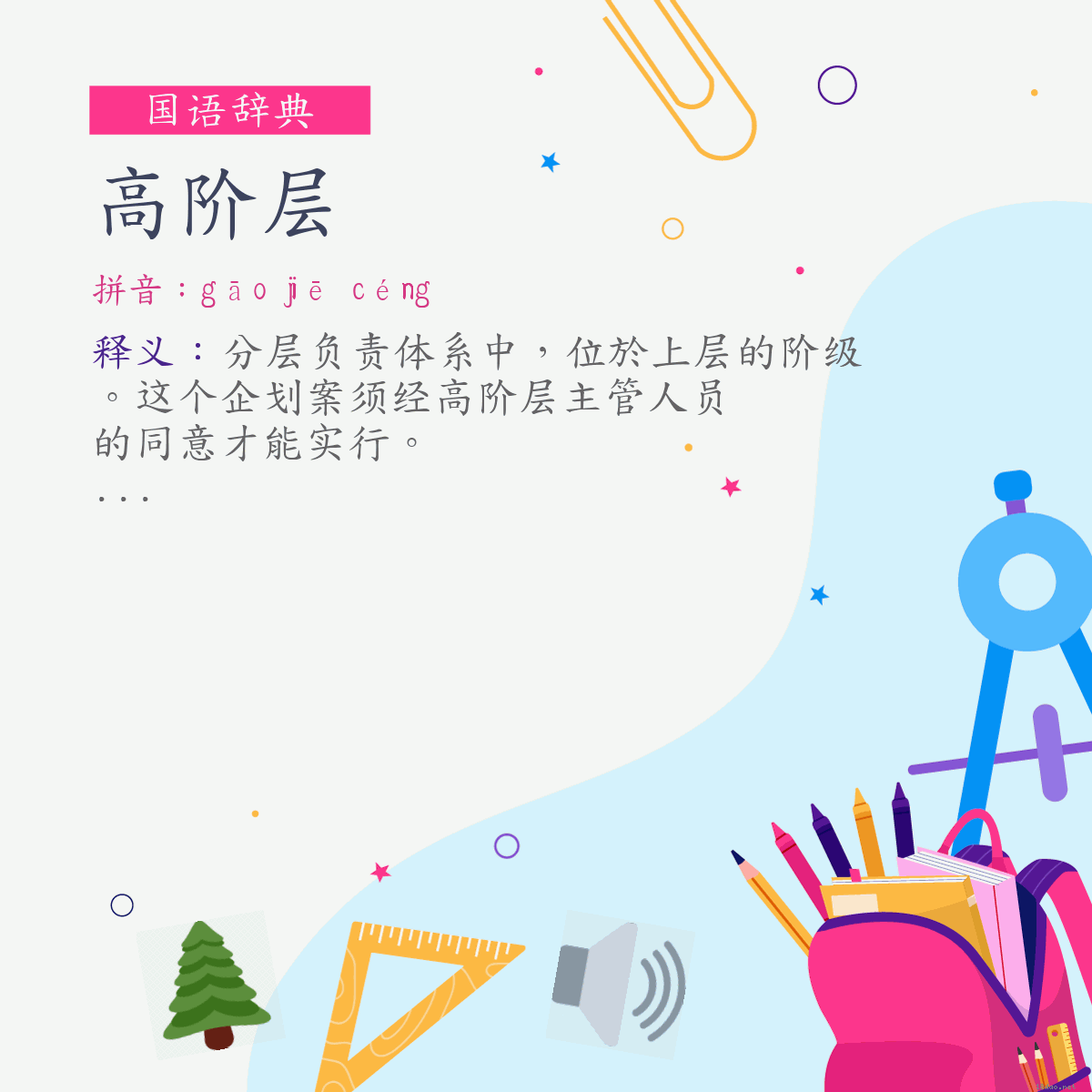 词:高阶层 (注音:ㄍㄠ　ㄐㄧㄝ　ㄘㄥˊ)