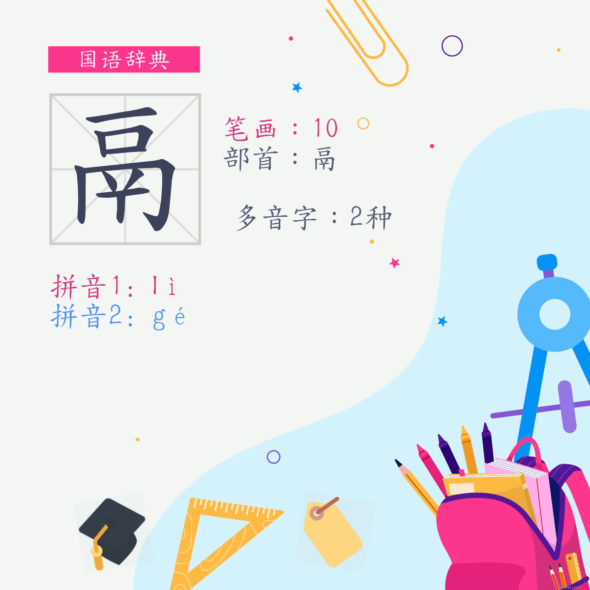 字:鬲 (多音字)