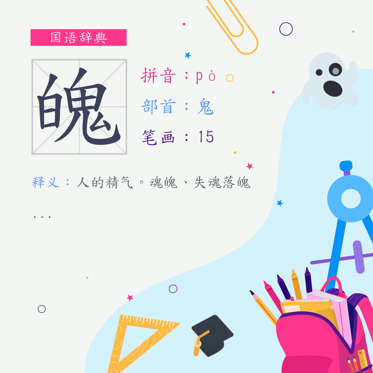 字:魄 (注音:(一)ㄆㄛˋ,部首:鬼)