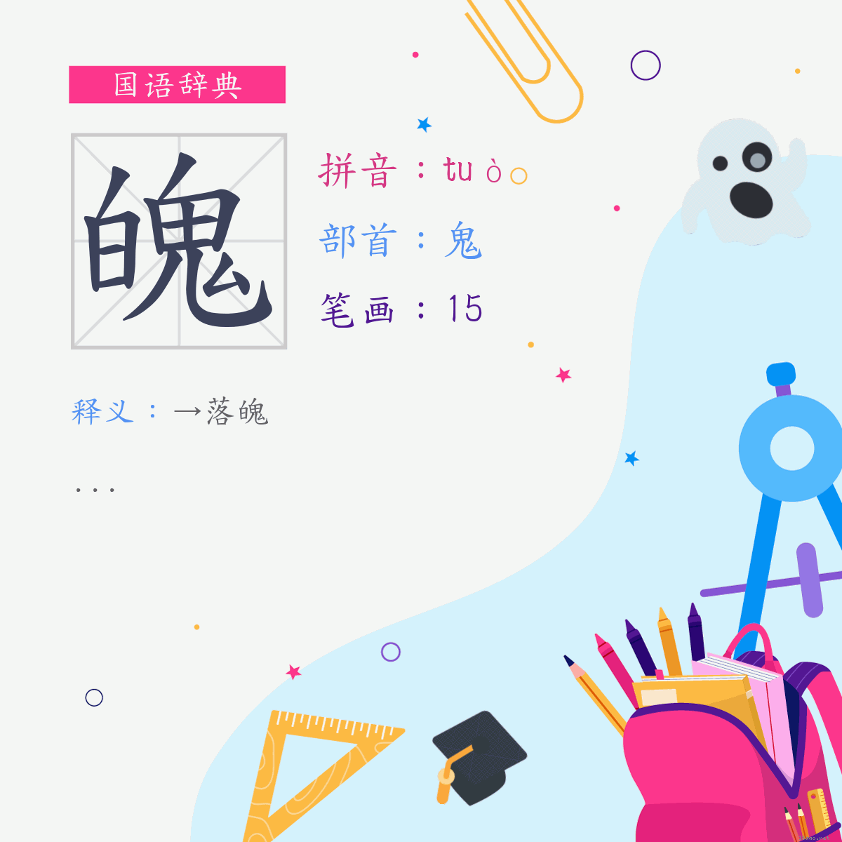 字:魄 (注音:(二)ㄊㄨㄛˋ,部首:鬼)