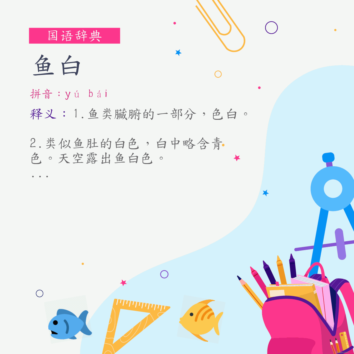 词:鱼白 (注音:ㄩˊ　ㄅㄞˊ)