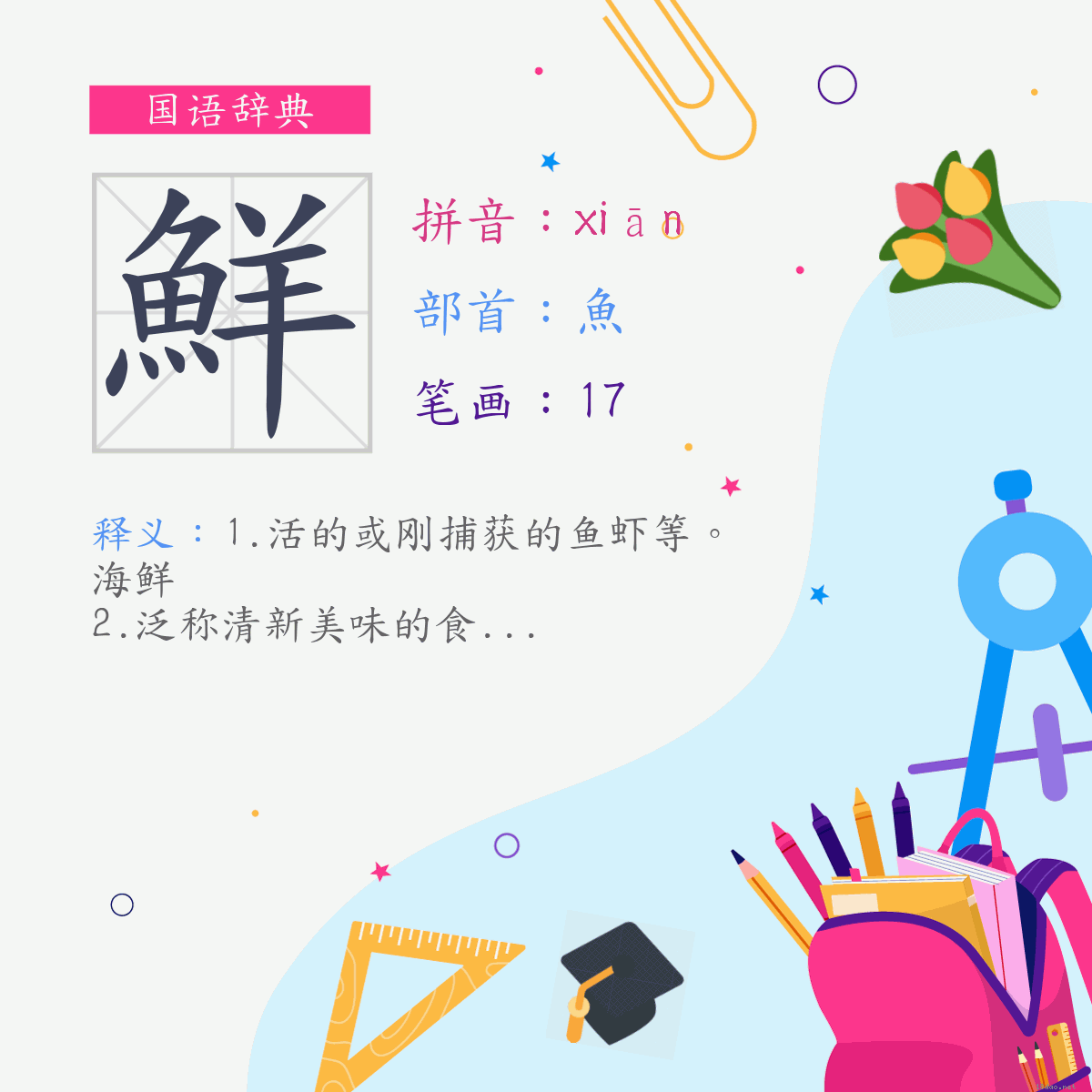 字:鲜 (注音:(一)ㄒㄧㄢ,部首:鱼)