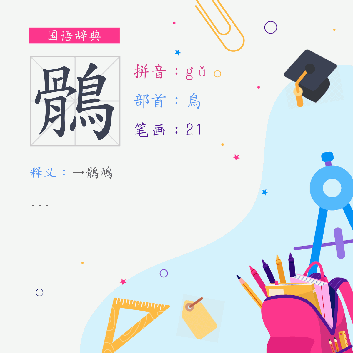 字:鶻 (注音:(一)ㄍㄨˇ,部首:鸟)