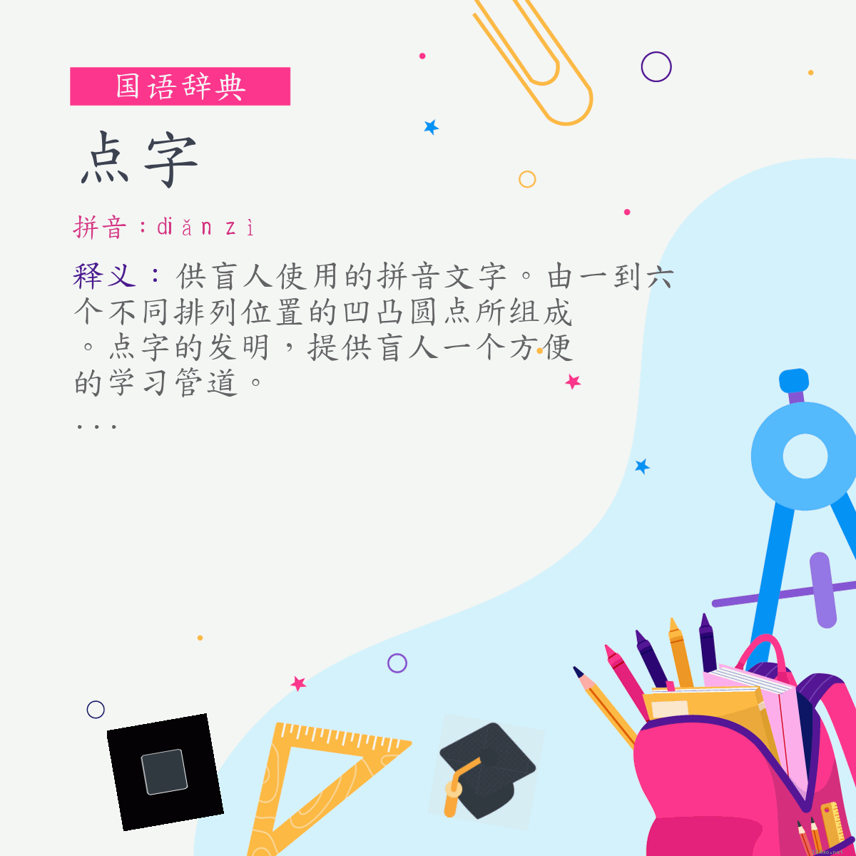 词:点字 (注音:ㄉㄧㄢˇ　ㄗˋ)