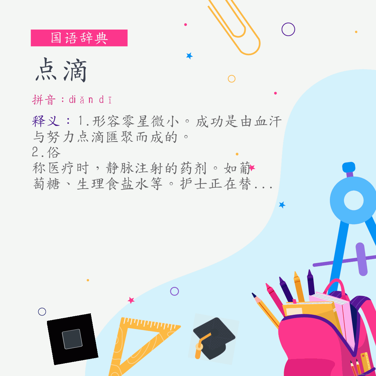 词:点滴 (注音:ㄉㄧㄢˇ　ㄉㄧ)