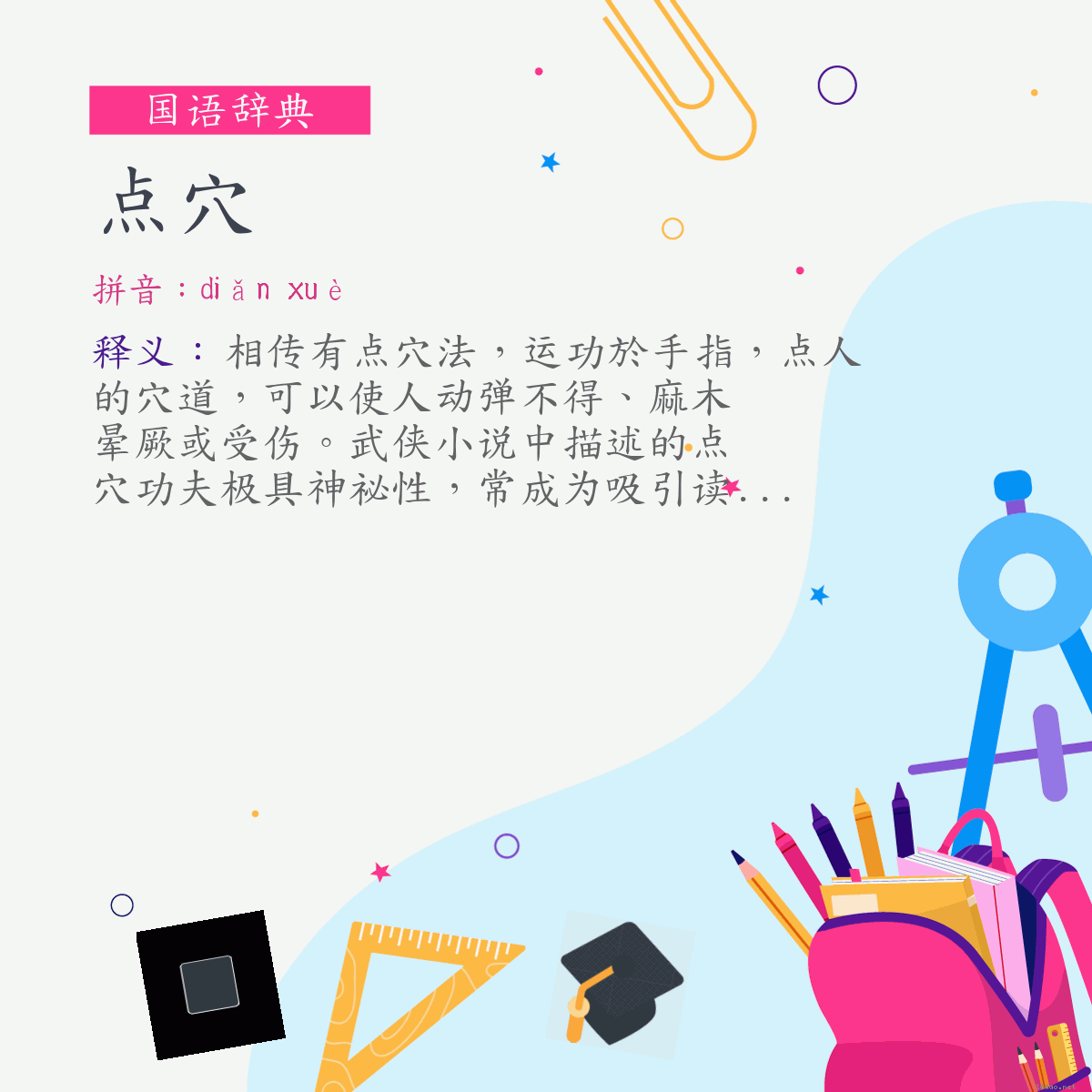 词:点穴 (注音:ㄉㄧㄢˇ　ㄒㄩㄝˋ)