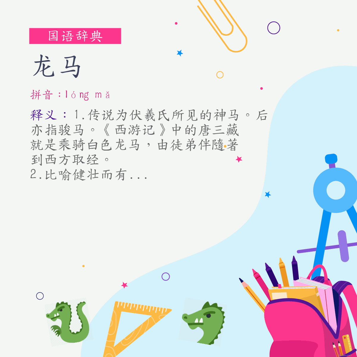 词:龙马 (注音:ㄌㄨㄥˊ　ㄇㄚˇ)